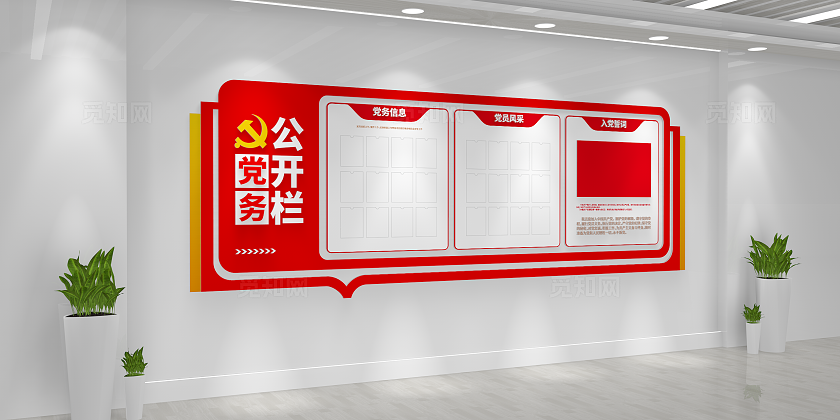 入党誓词党务信息党员风采党务公开栏文化墙党建文化墙