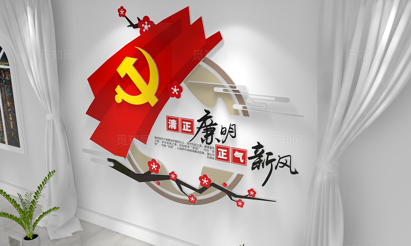 中国风清正廉明正气新风党建廉政廉洁廉政文化墙