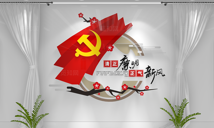 中国风清正廉明正气新风党建廉政廉洁廉政文化墙
