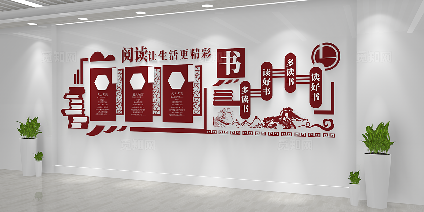 阅读让生活更精彩校园图书馆校园文化校园读书馆文化墙