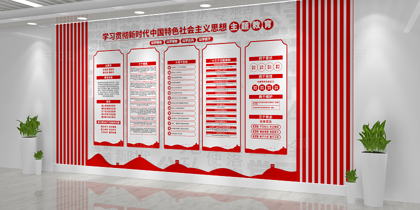 学习贯彻新时代中国特色社会主义思想主题教育党建文化墙