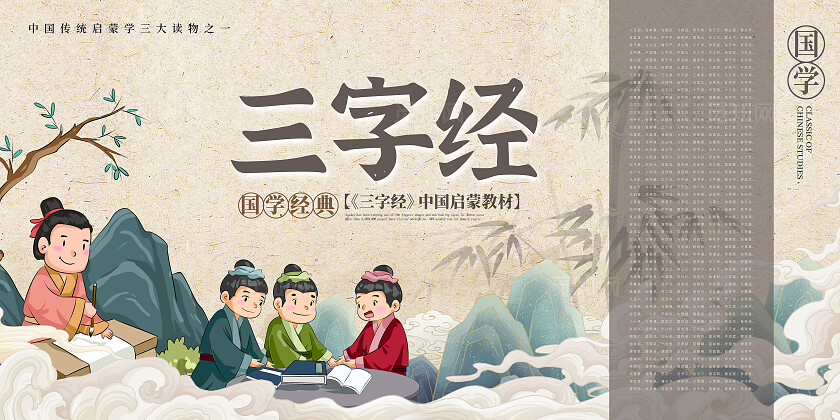 传统中国风三字经国学文化宣传展板设计