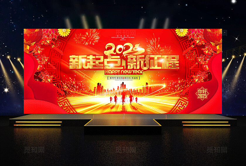 2025年新起点新征程2025年蛇年企业年会企业晚会舞台背景展板