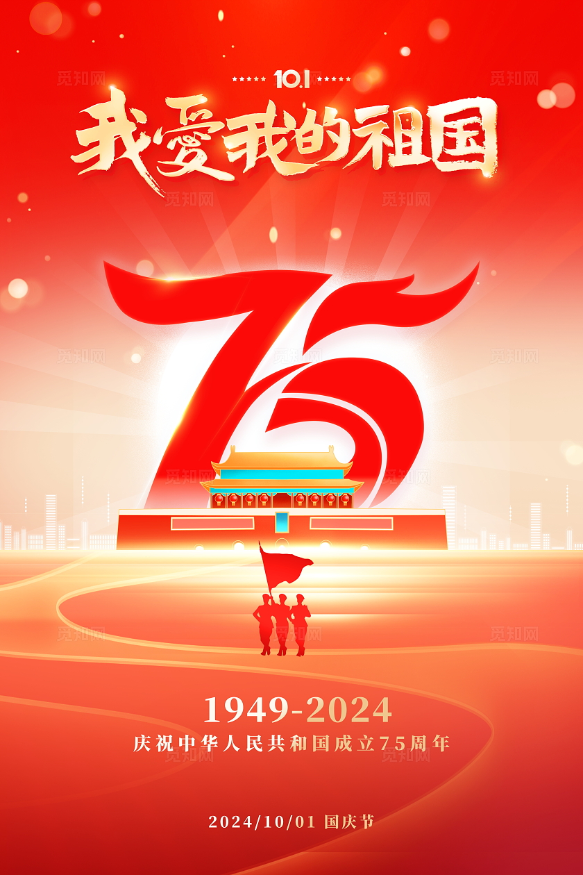 红色大气我爱我的祖国国庆节75周年宣传海报我和我的祖国
