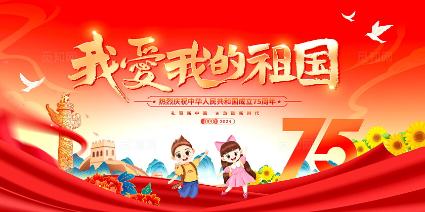 红色大气我爱我的祖国国庆节75周年宣传展板我和我的祖国