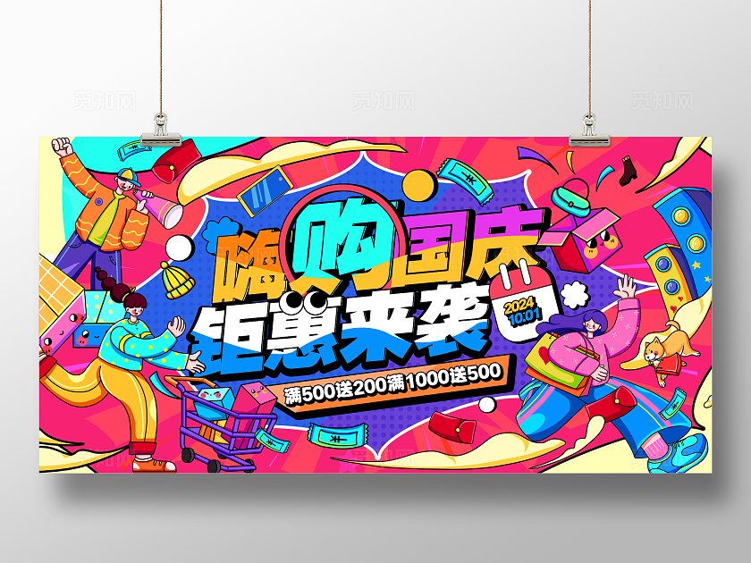 插画风创意国庆节活动促销展板国庆节国庆促销