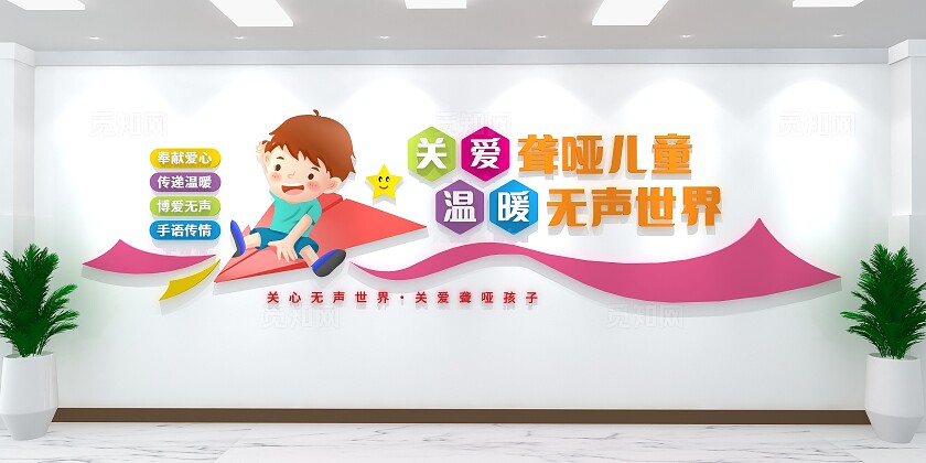 关爱聋哑儿童国际聋人节文化墙