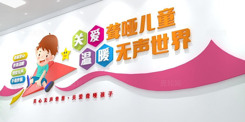 关爱聋哑儿童国际聋人节文化墙