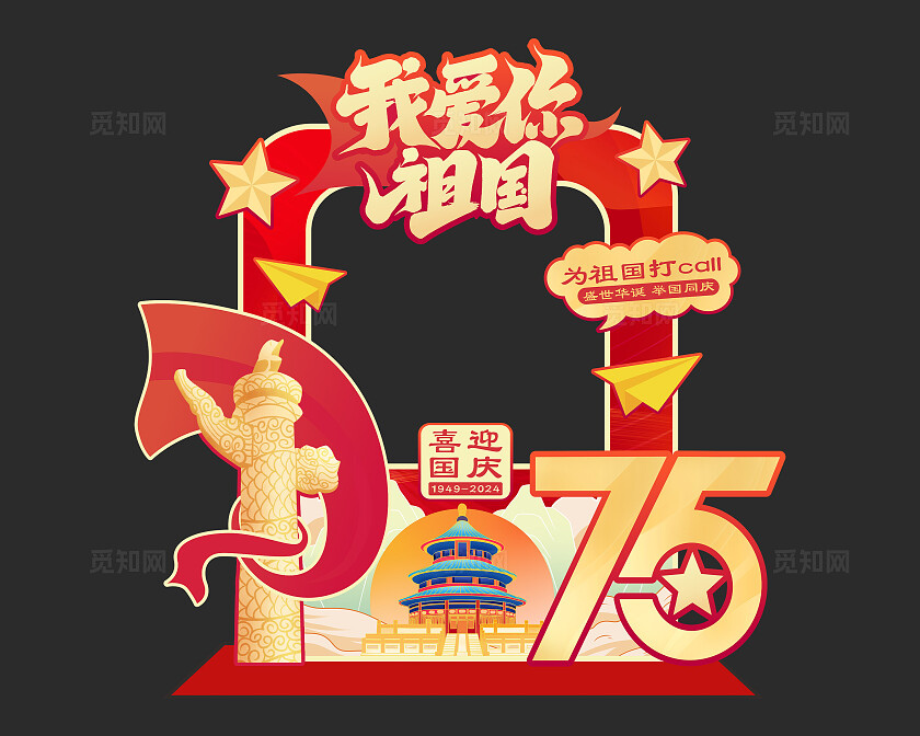 红色中国风我爱你祖国拍照框国庆拍照框美陈