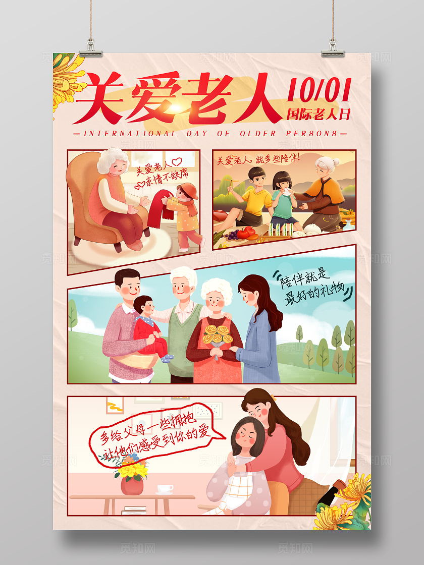 创意插画风国际老人日关爱老人宣传海报