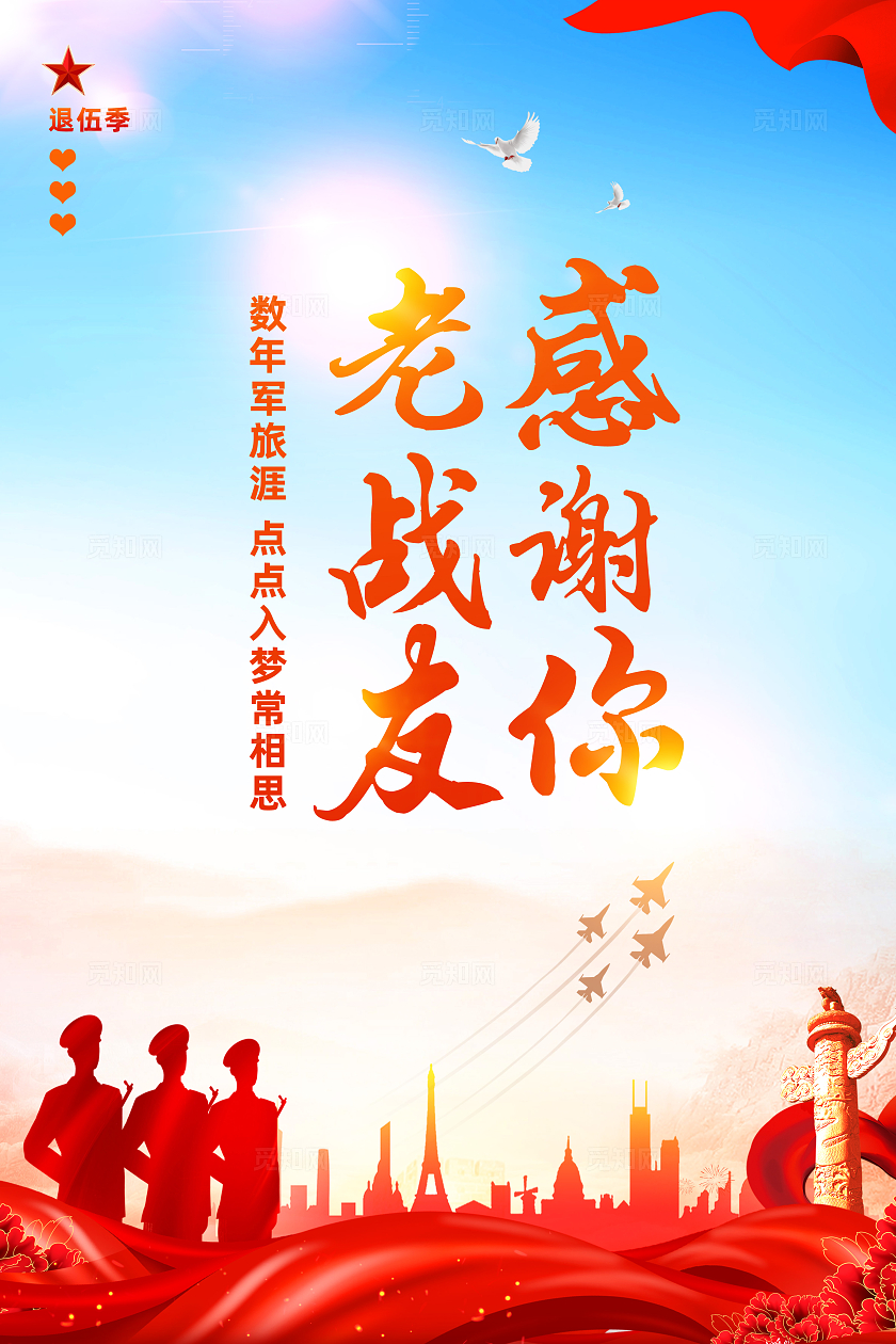 红色简约感谢你老战友退伍海报宣传