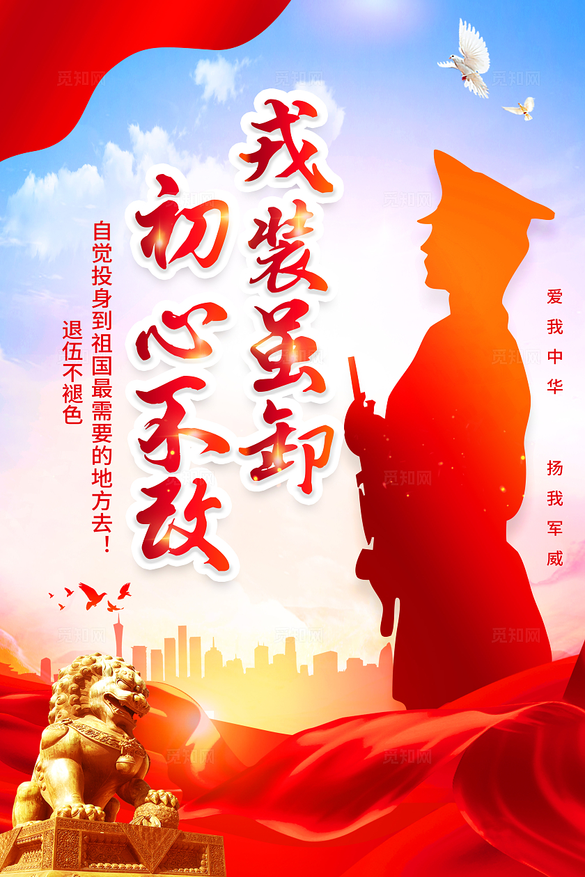 红色简约戎装虽卸初心不改退伍海报宣传