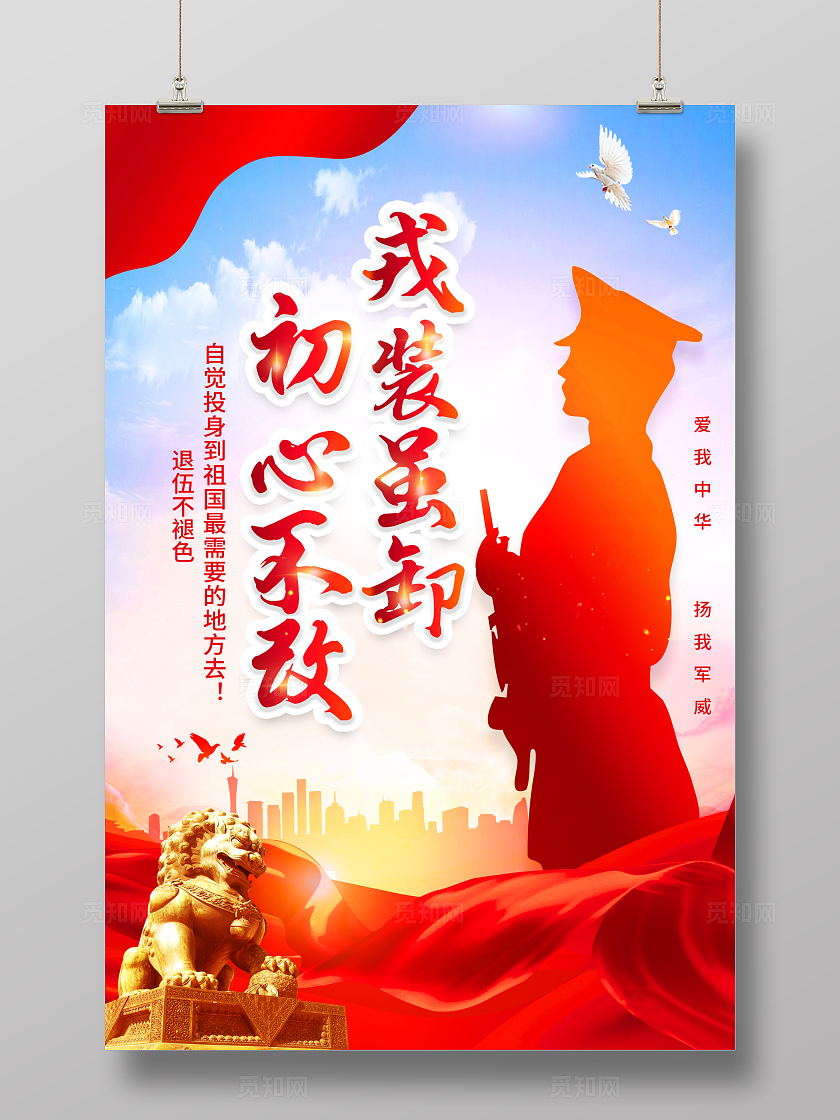 红色简约戎装虽卸初心不改退伍海报宣传