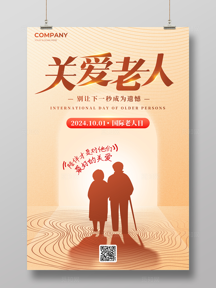 创意剪影风国际老人日关爱老人宣传海报
