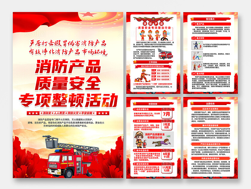消防产品质量安全专项整顿行动海报