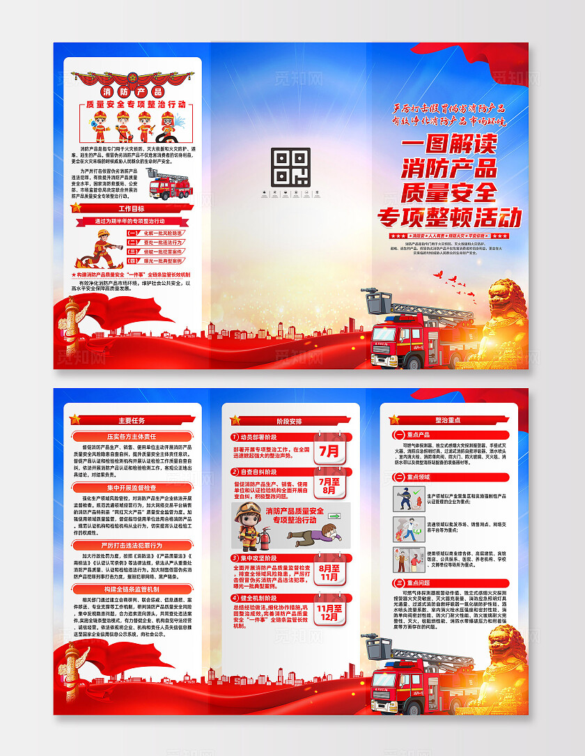 消防产品质量安全专项整顿行动三折页