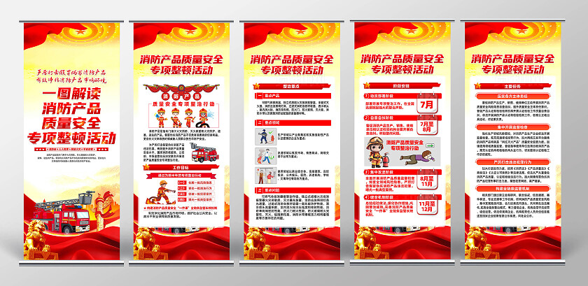 消防产品质量安全专项整顿行动展架
