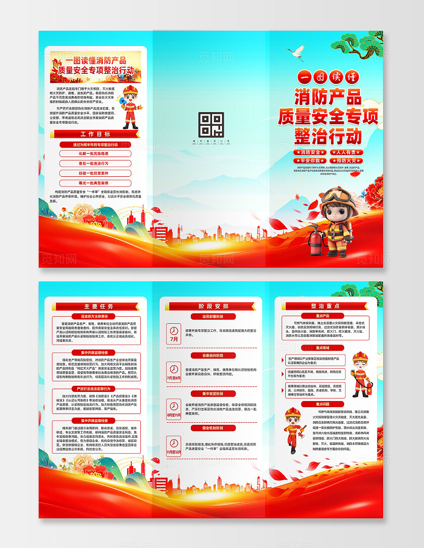 消防产品质量安全专项整顿行动三折页
