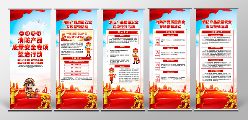 消防产品质量安全专项整顿行动展架