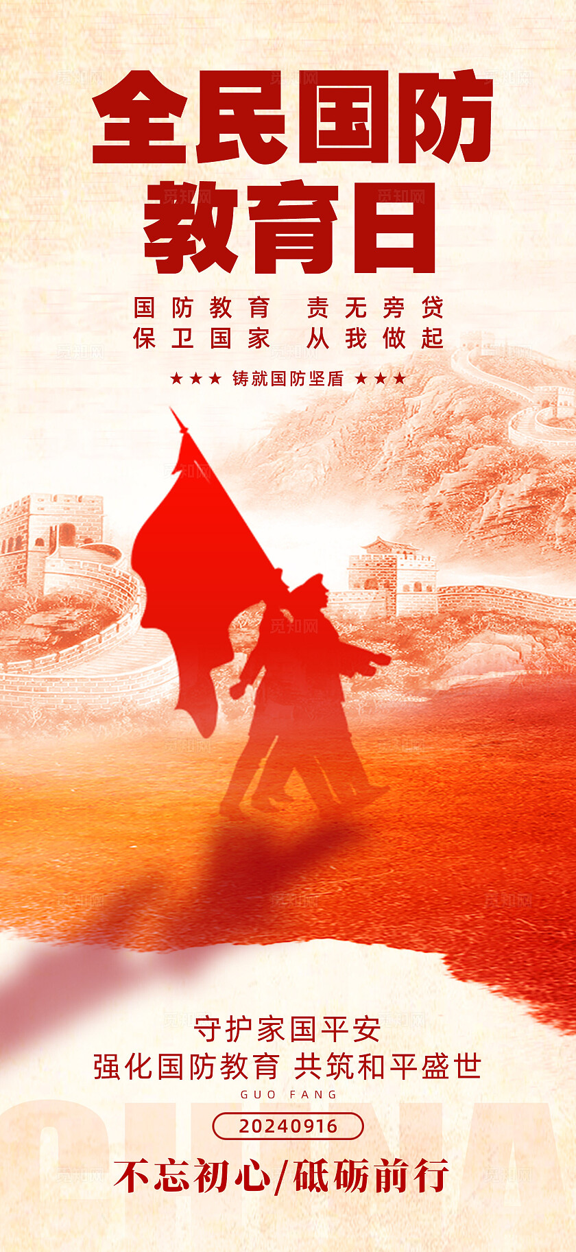 全民国防教育日海报