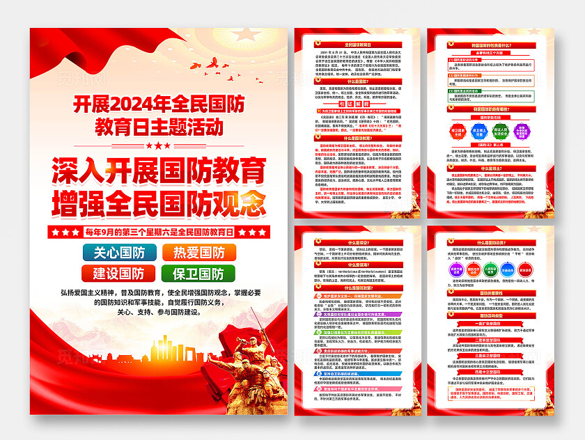 全民国防教育日海报