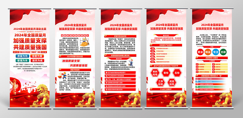 全国质量月展架