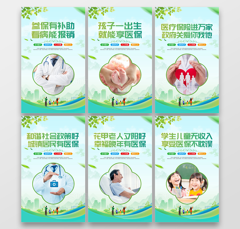 时尚大气医疗保险宣传套图医保宣传