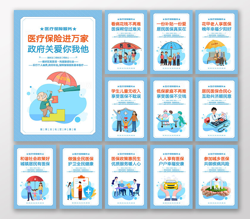 时尚大气医疗保险宣传套图医保宣传