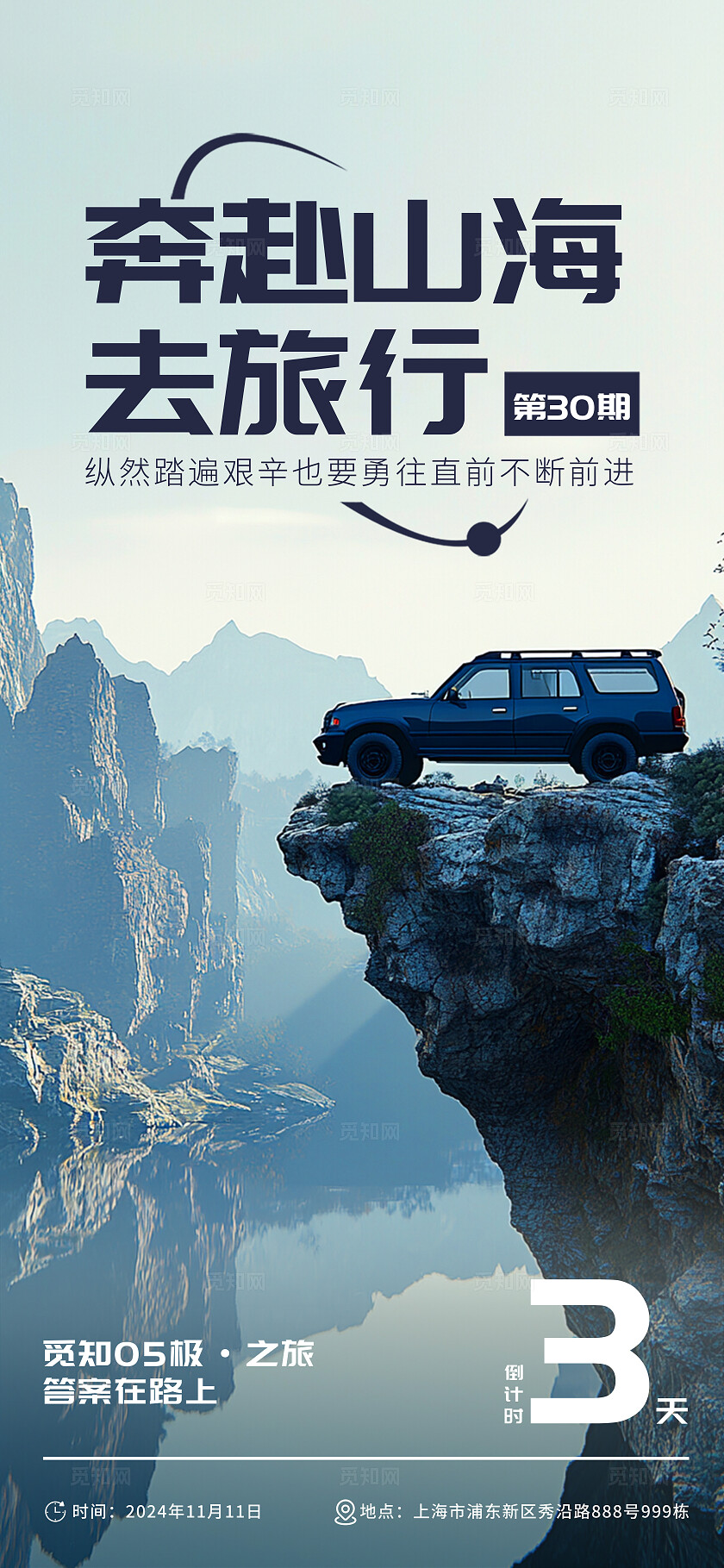 深蓝色简约奔赴山海去旅行汽车促销手机海报汽车文案海报
