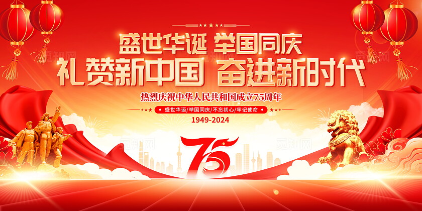 时尚大气庆祝75周年宣传展板国庆节国庆