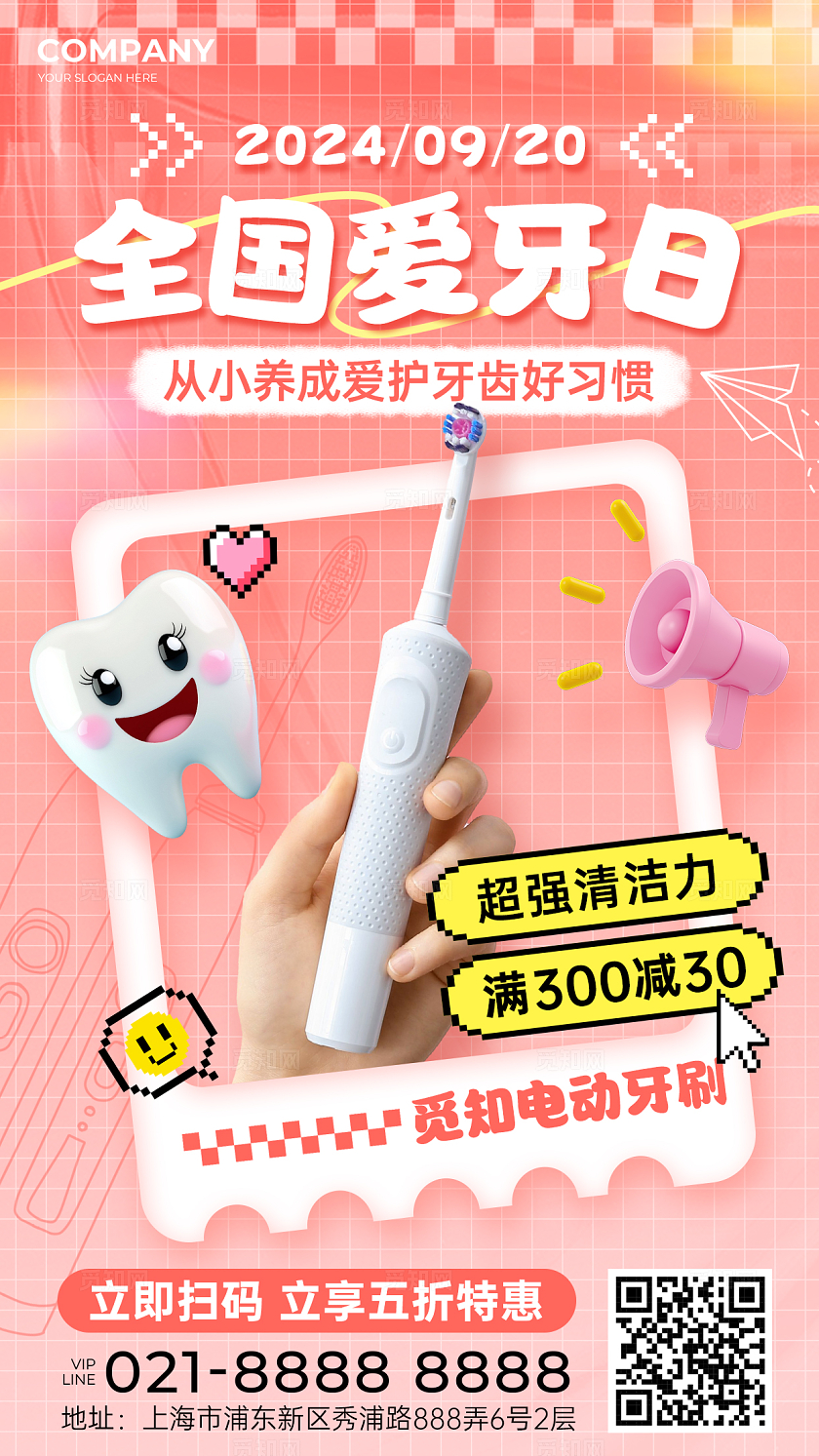 粉色创意像素风全国爱牙日电动牙刷促销手机宣传海报