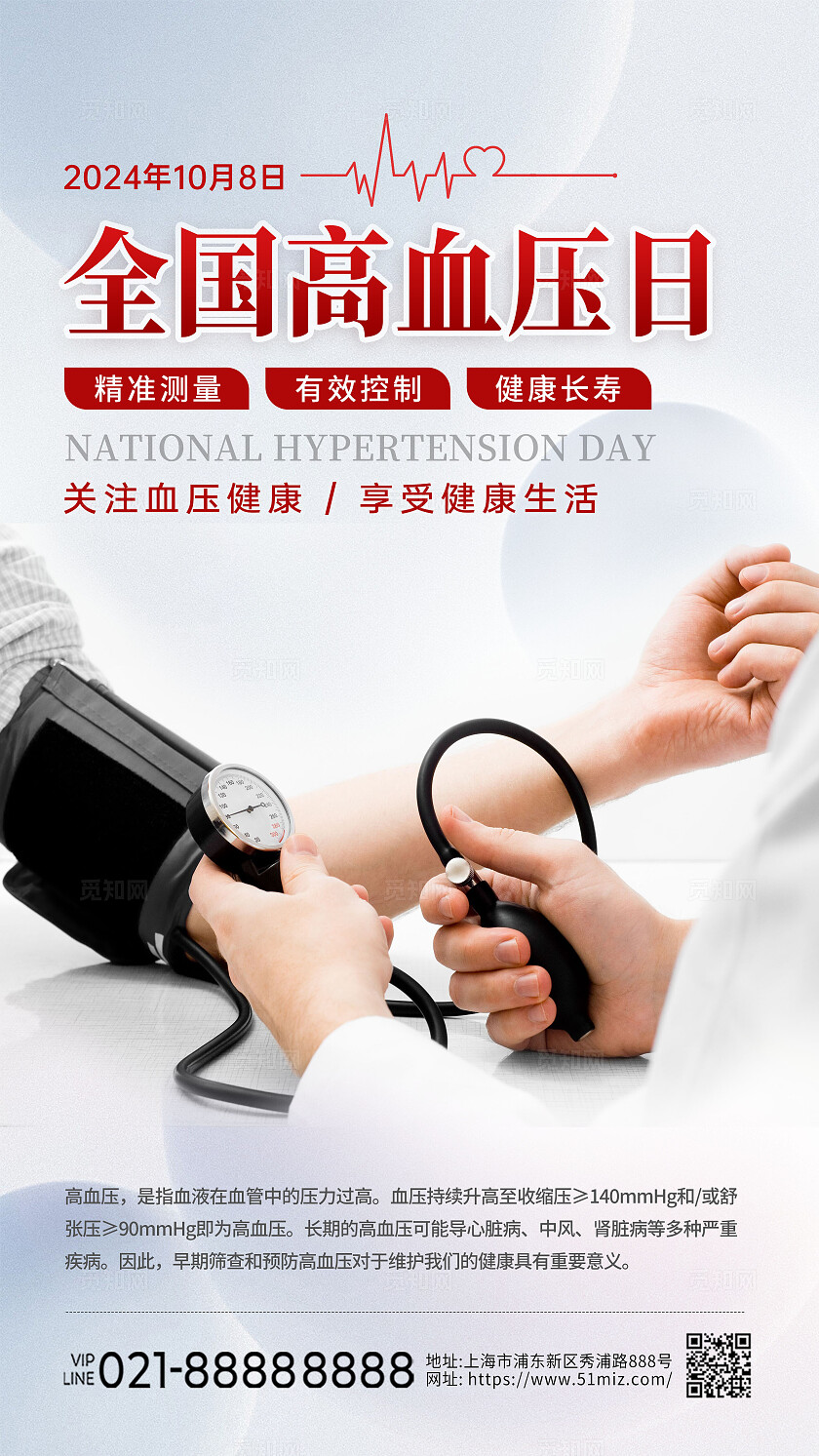 浅色灰色实景创意全国高血压日手机海报