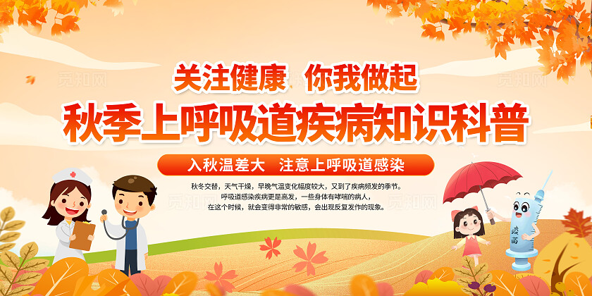 橙色插画上呼吸道疾病秋季腹泻防预知识科普背景传染病预防秋季传染病预防秋季腹泻