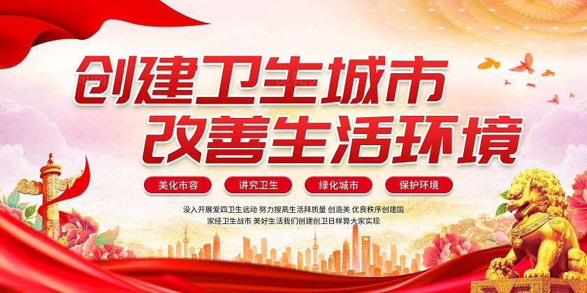 红色简约党政风创建卫生城市健康教育宣传栏展板