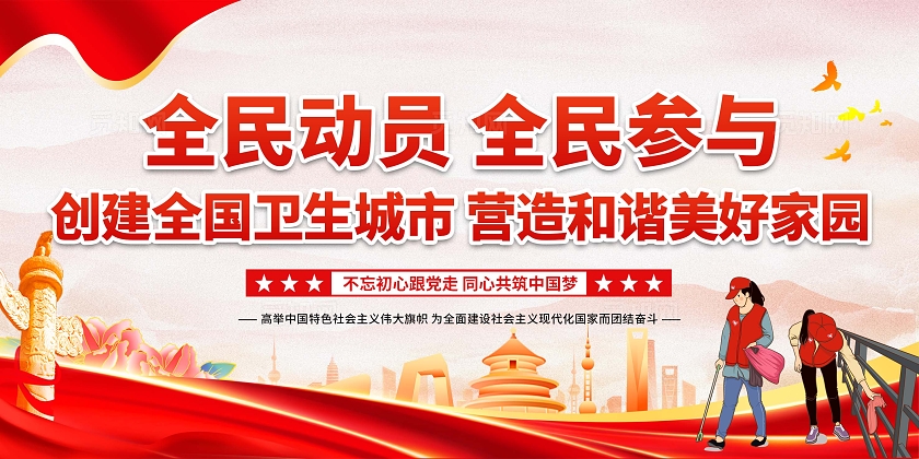 红色简约党政风创建卫生城市健康教育展板宣传栏