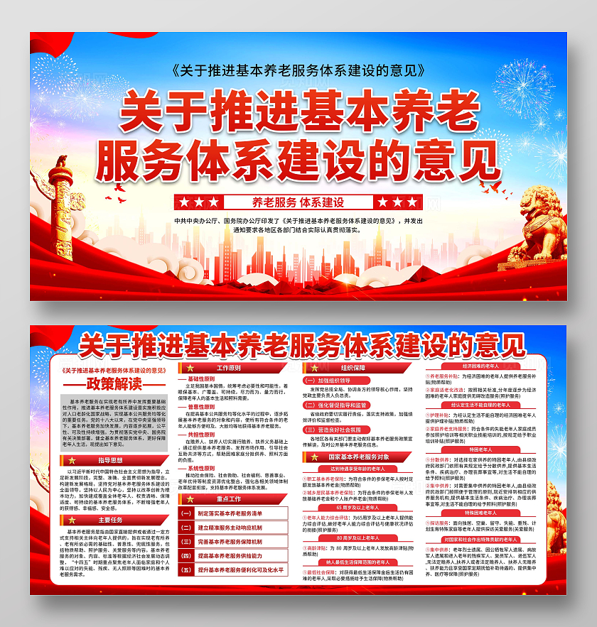 大气推进基本养老服务体系建设的意见展板国际老人日