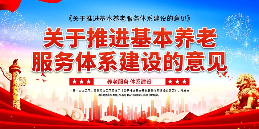 大气推进基本养老服务体系建设的意见展板国际老人日