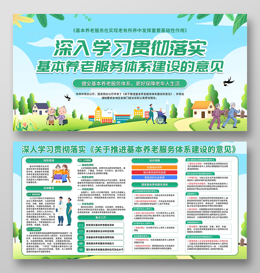 绿色小清新简约卡通基本养老服务知识宣传展板国际老人日