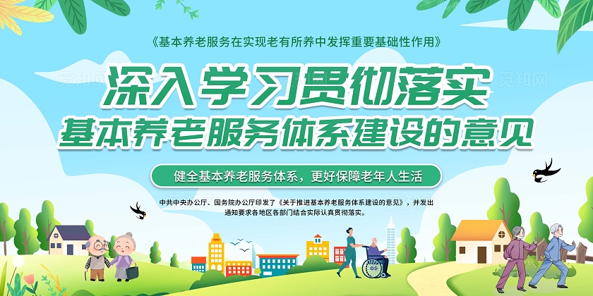 绿色小清新简约卡通基本养老服务知识宣传展板国际老人日
