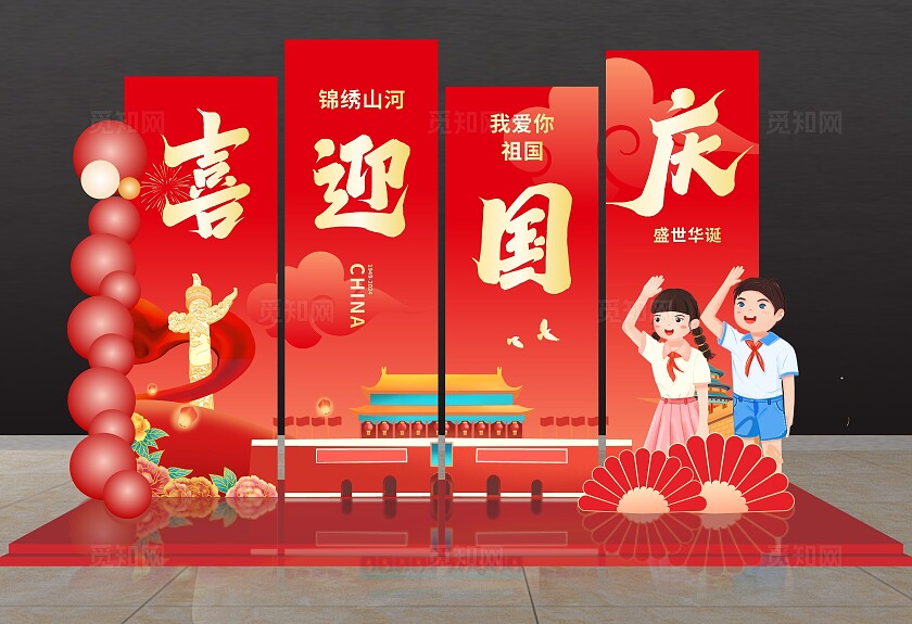 红色国潮简约大气迎中秋庆国庆国庆节美陈