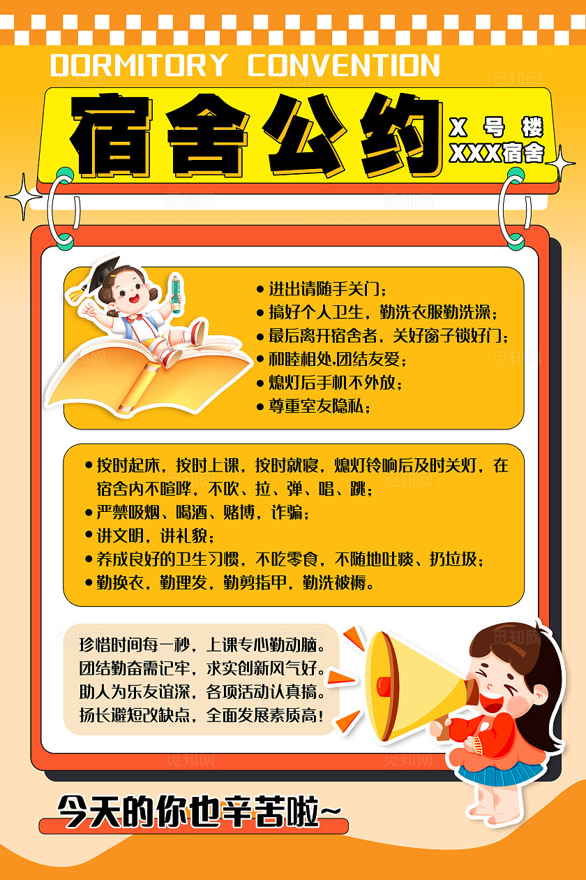 黄色卡通2024宿舍公约海报宿舍文化