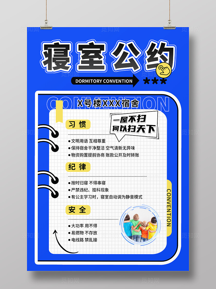 蓝色简约2024年宿舍公约海报宿舍文化