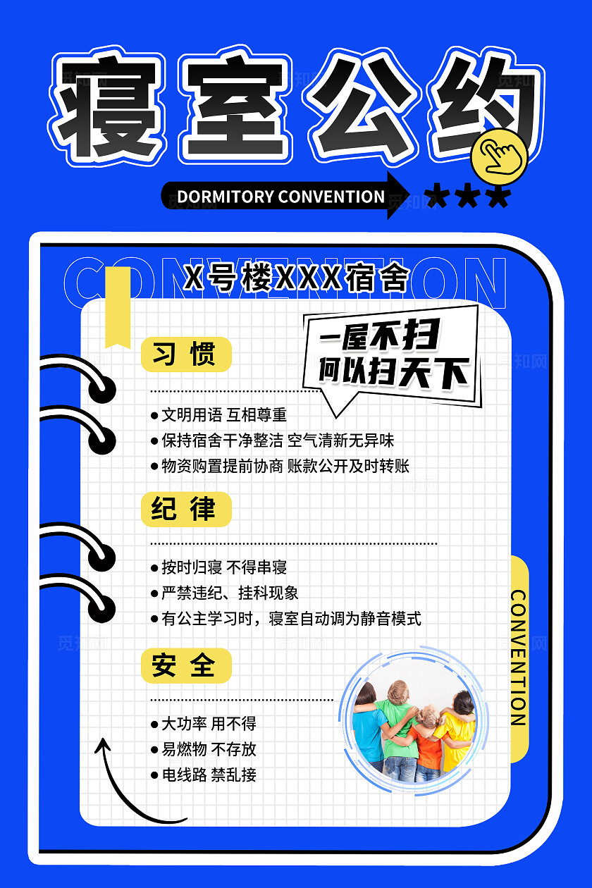 蓝色简约2024年宿舍公约海报宿舍文化