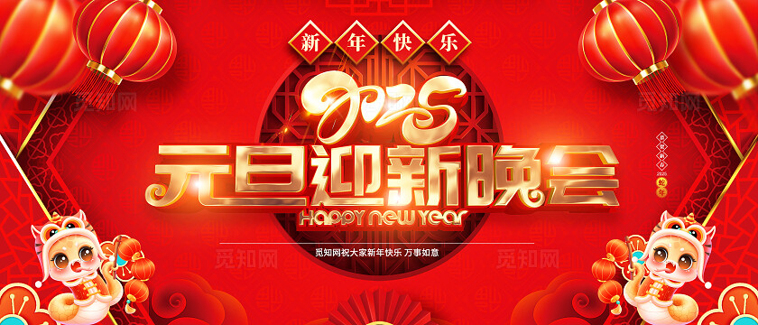 红色喜庆2025年元旦迎新晚会蛇年晚会企业年会舞台背景展板