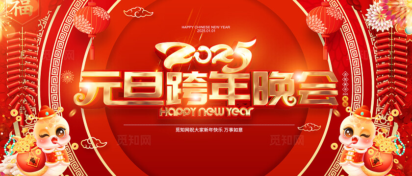 蛇年卡通2025元旦跨年晚会2025年企业年会舞台背景展板