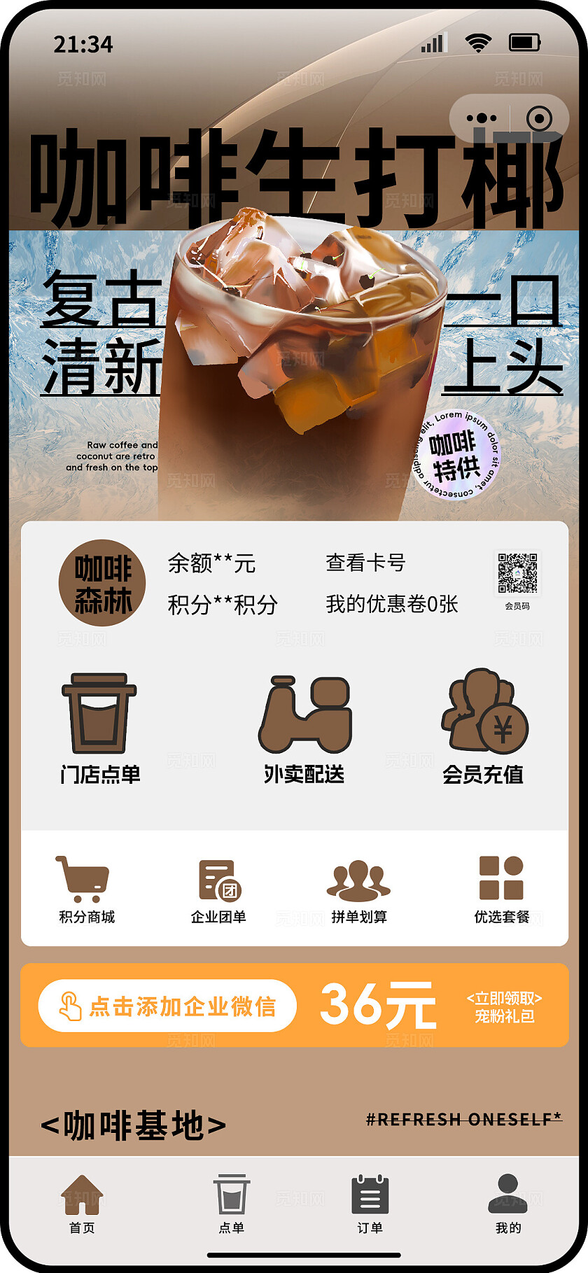 棕色简约风咖啡生打椰手机小程序