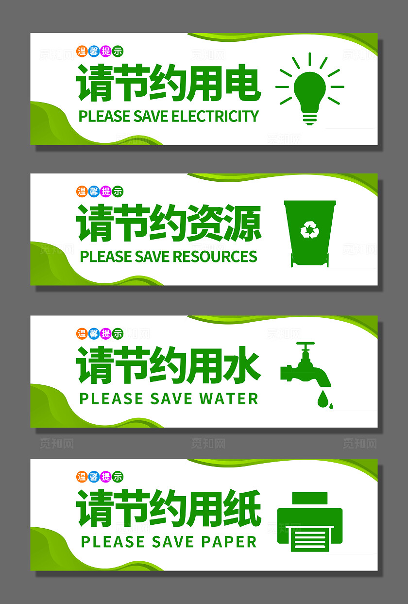 环保温馨提示牌