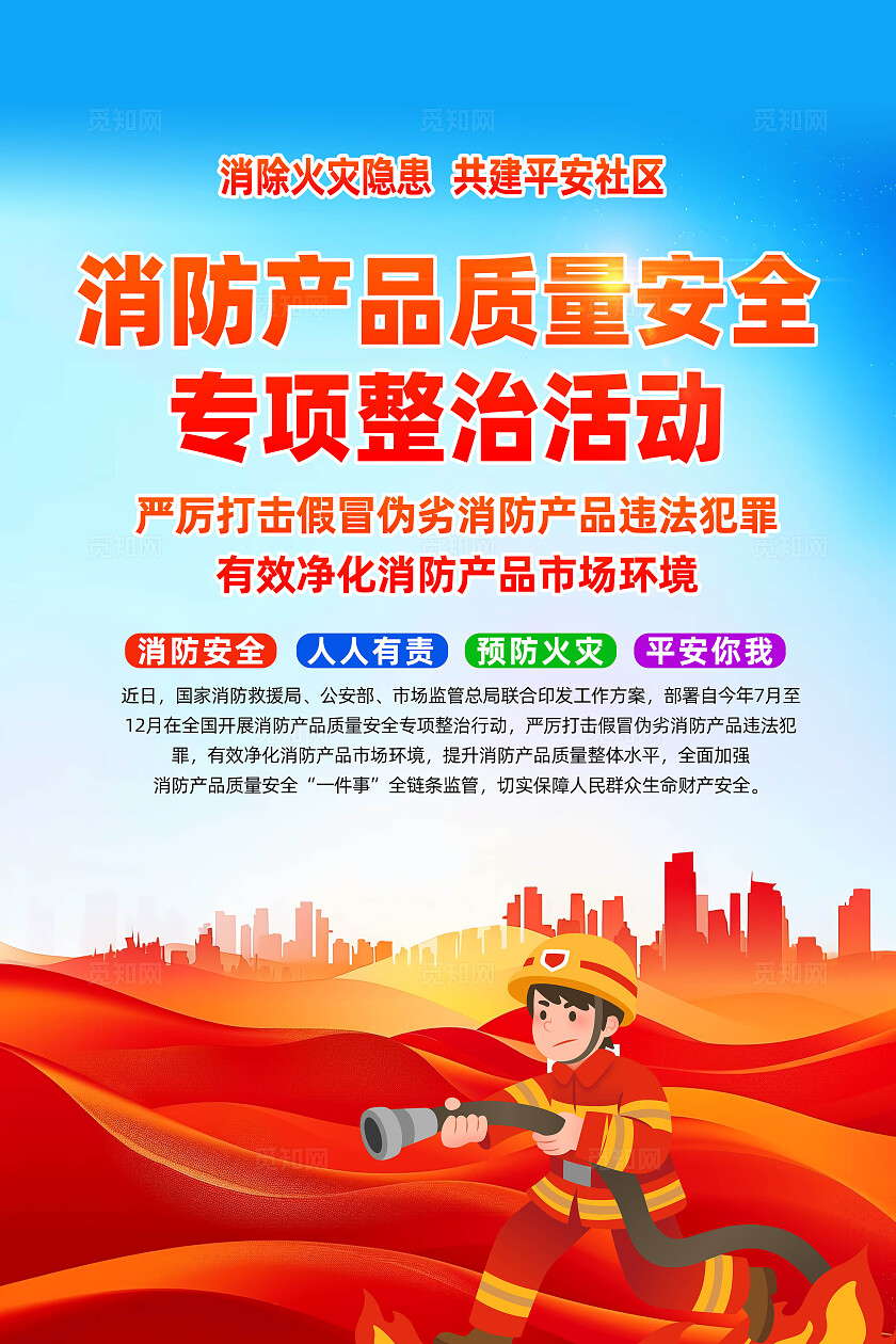 消防产品质量安全专项整顿行动海报