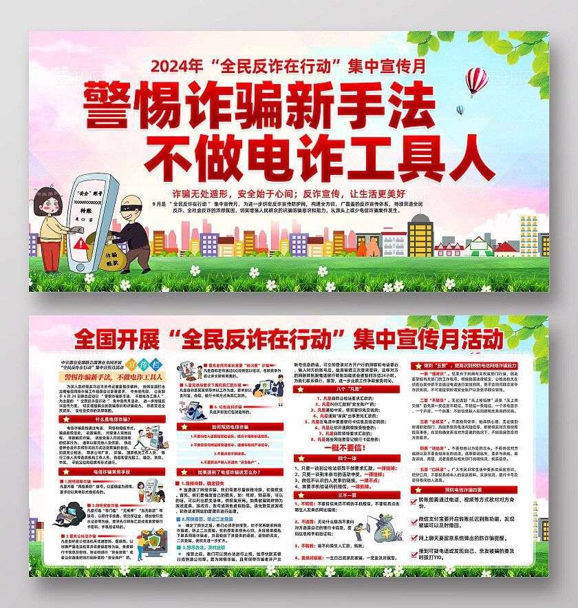 全民发诈宣传月展板