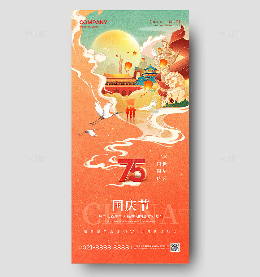 国潮风国庆插画国庆75周年国庆节手机宣传海报国庆节国庆